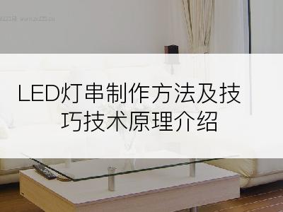 LED灯串制作方法及技巧技术原理介绍