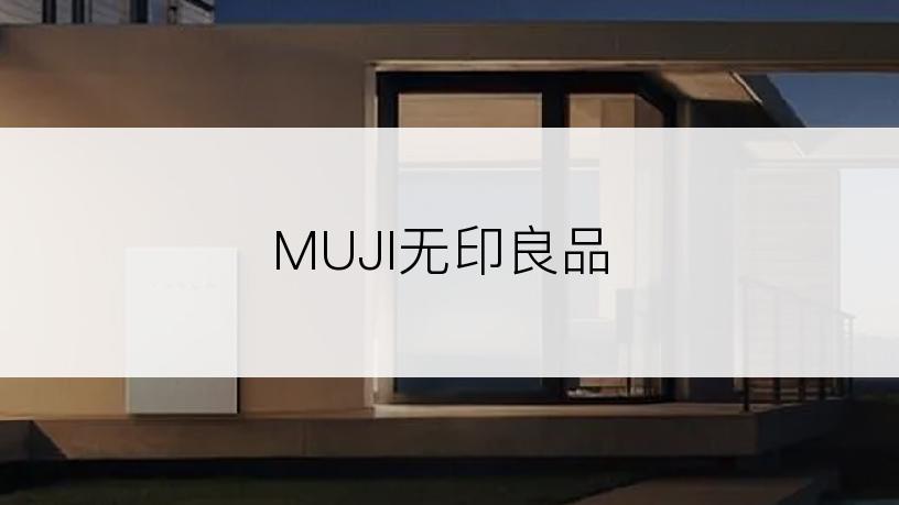 MUJI无印良品