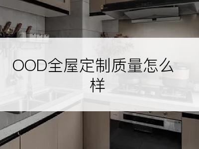 OOD全屋定制质量怎么样