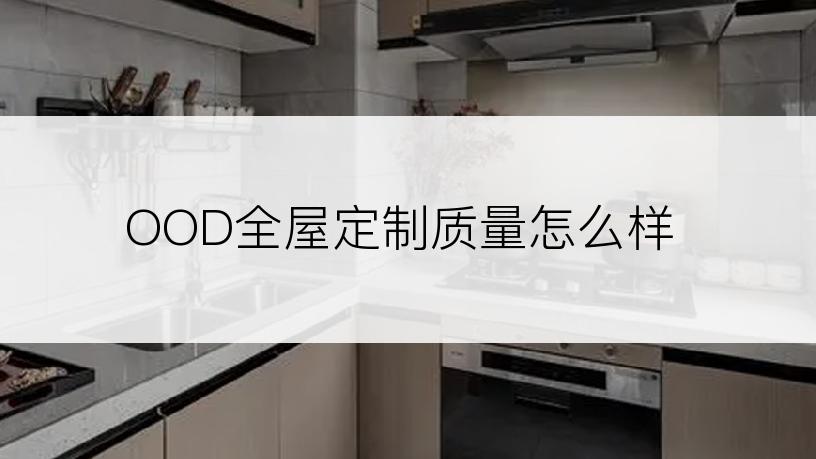 OOD全屋定制质量怎么样