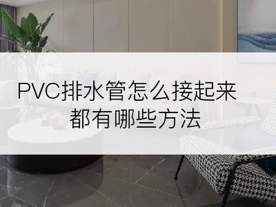 PVC排水管怎么接起来都有哪些方法