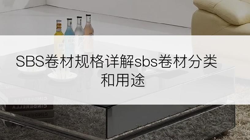 SBS卷材规格详解sbs卷材分类和用途