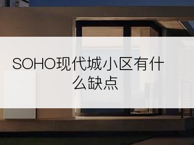 SOHO现代城小区有什么缺点