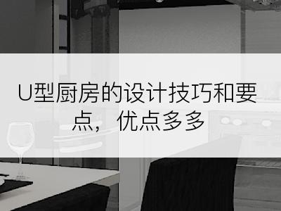 U型厨房的设计技巧和要点，优点多多