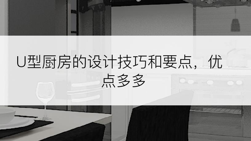 U型厨房的设计技巧和要点，优点多多