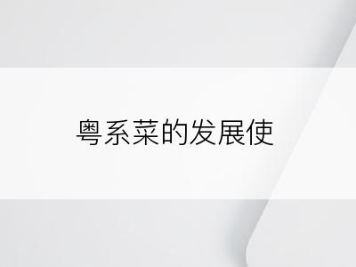 粤系菜的发展使