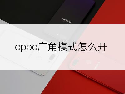 oppo广角模式怎么开