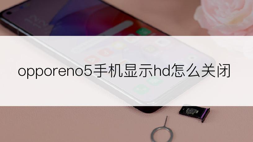 opporeno5手机显示hd怎么关闭