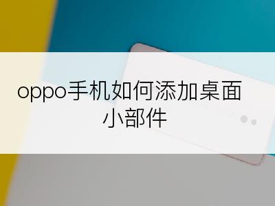 oppo手机如何添加桌面小部件