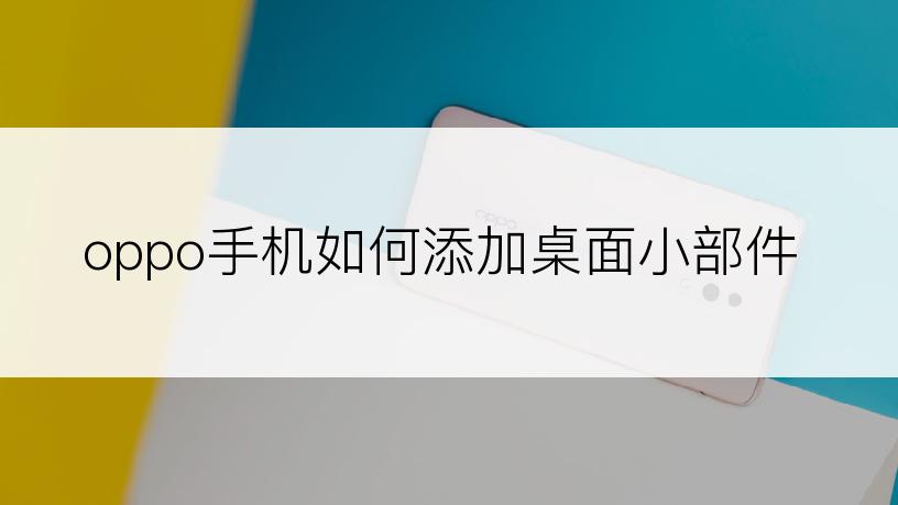 oppo手机如何添加桌面小部件