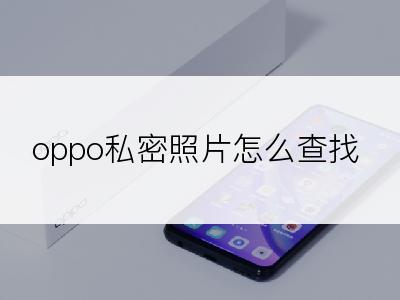 oppo私密照片怎么查找