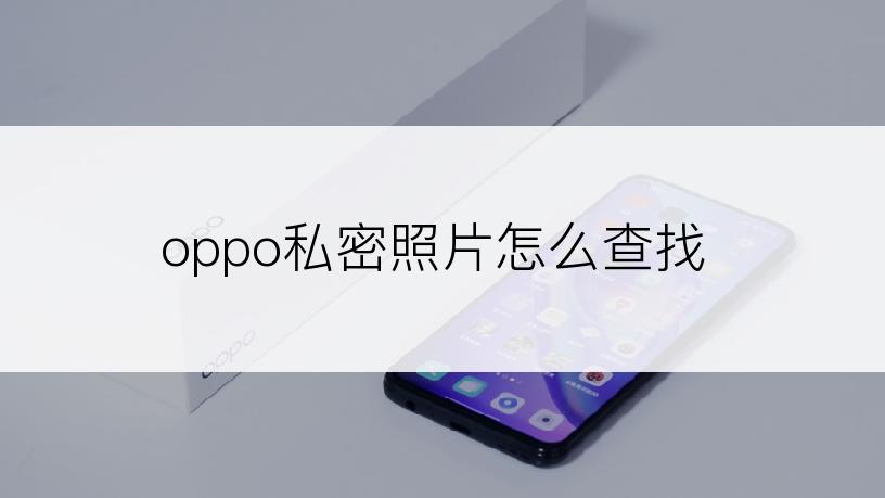 oppo私密照片怎么查找