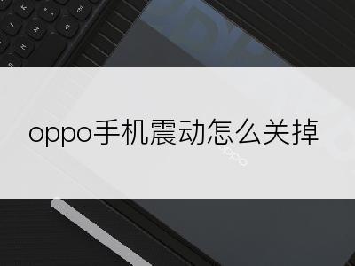 oppo手机震动怎么关掉