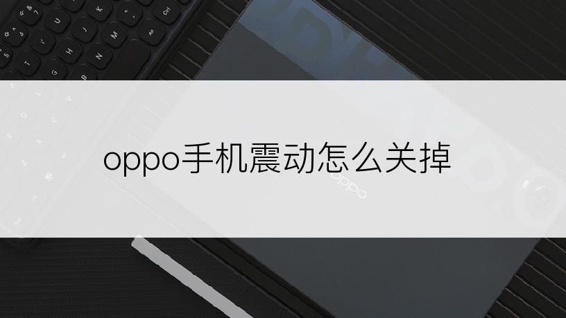 oppo手机震动怎么关掉