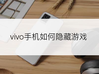 vivo手机如何隐藏游戏