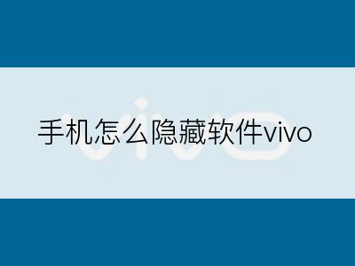 手机怎么隐藏软件vivo