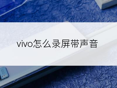 vivo怎么录屏带声音