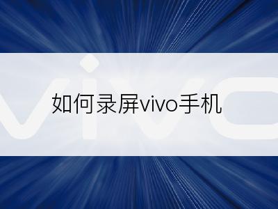 如何录屏vivo手机