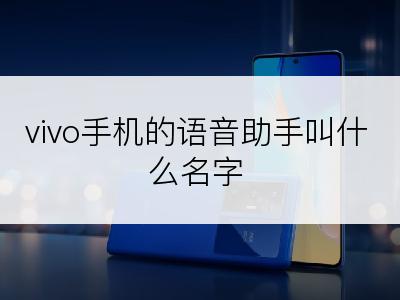 vivo手机的语音助手叫什么名字