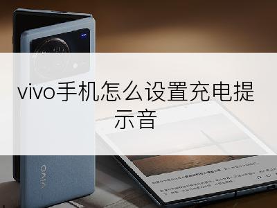 vivo手机怎么设置充电提示音