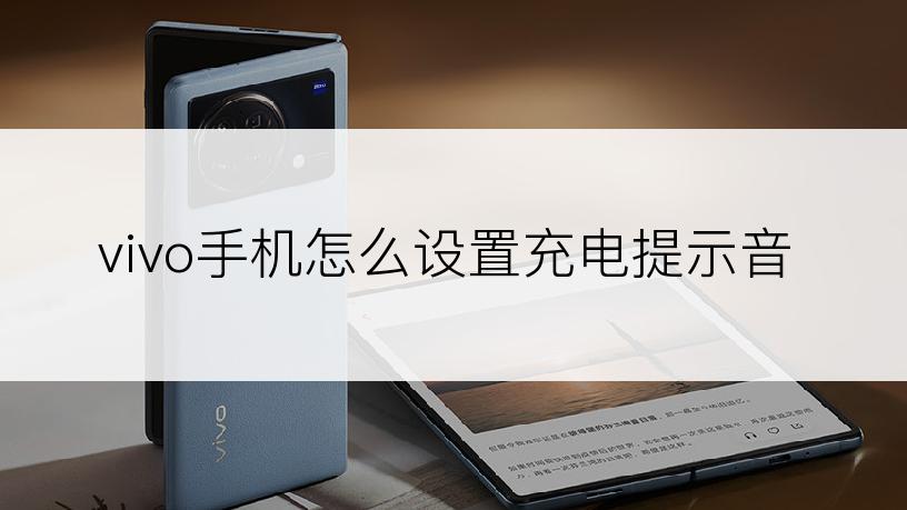 vivo手机怎么设置充电提示音