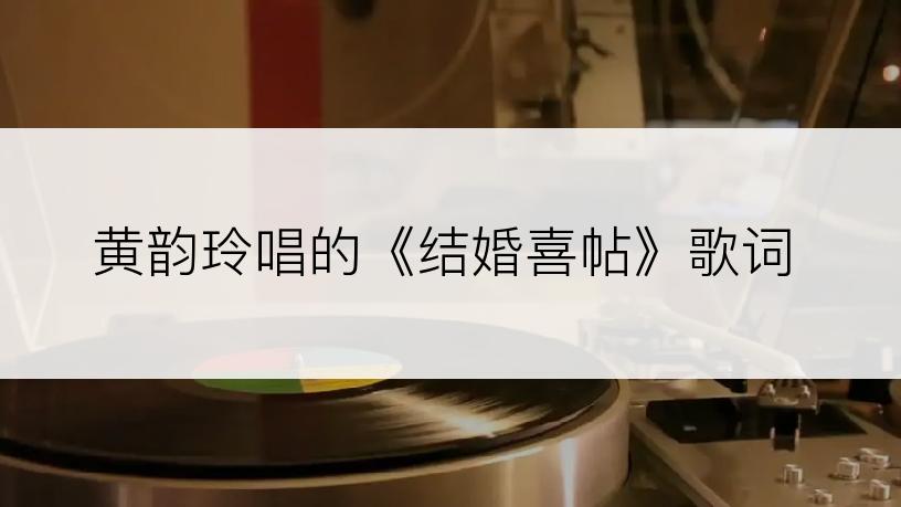 黄韵玲唱的《结婚喜帖》歌词