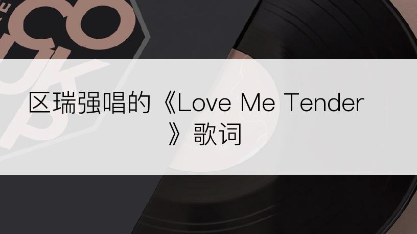 区瑞强唱的《Love Me Tender》歌词