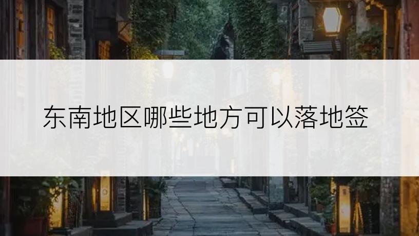 东南地区哪些地方可以落地签