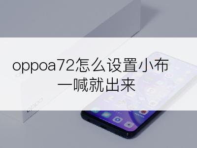 oppoa72怎么设置小布一喊就出来