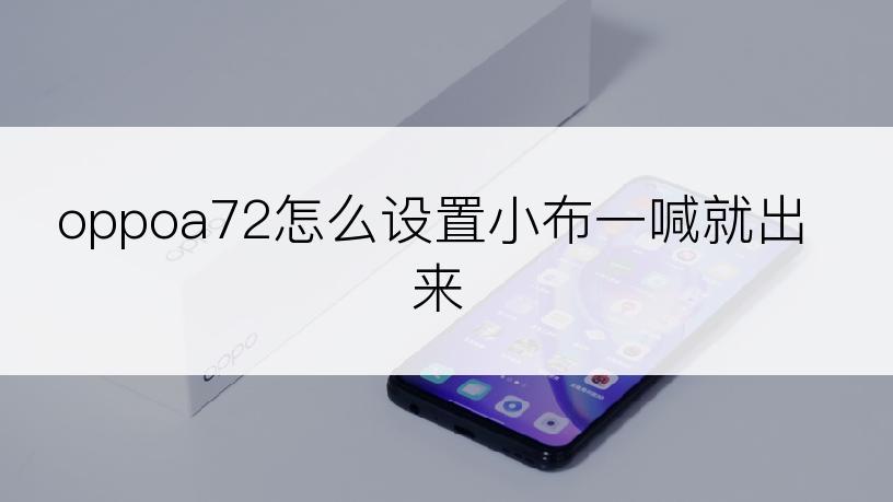 oppoa72怎么设置小布一喊就出来