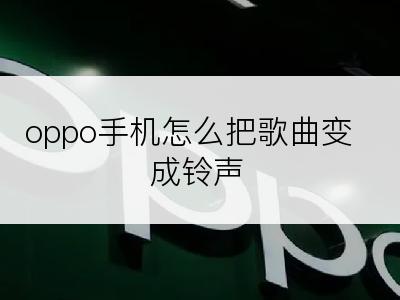 oppo手机怎么把歌曲变成铃声