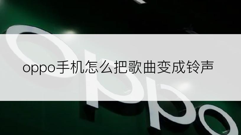 oppo手机怎么把歌曲变成铃声