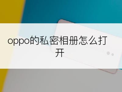 oppo的私密相册怎么打开