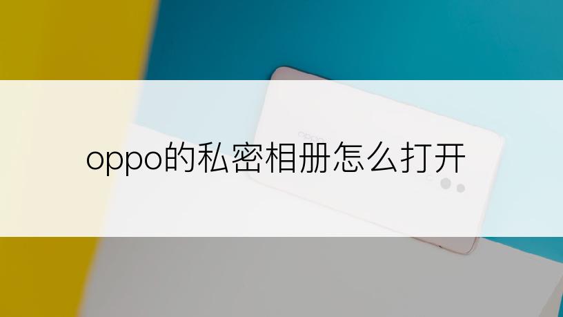 oppo的私密相册怎么打开