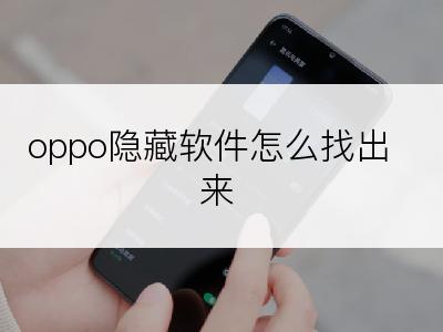 oppo隐藏软件怎么找出来