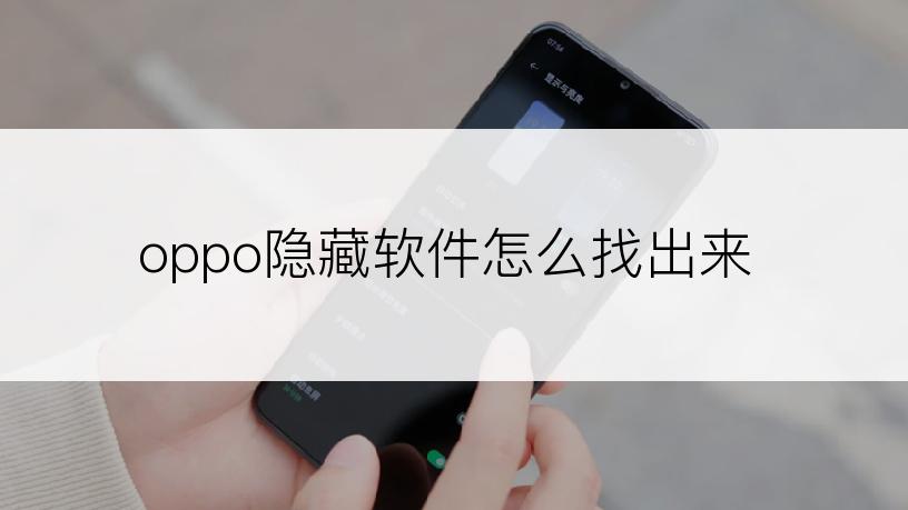 oppo隐藏软件怎么找出来