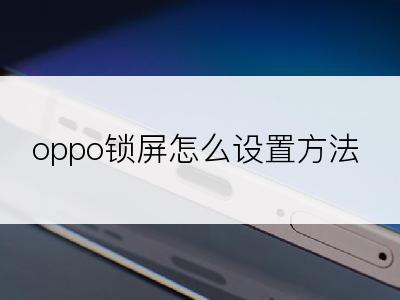 oppo锁屏怎么设置方法