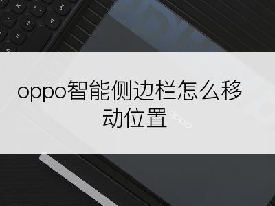 oppo智能侧边栏怎么移动位置