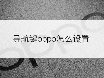 导航键oppo怎么设置