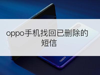 oppo手机找回已删除的短信