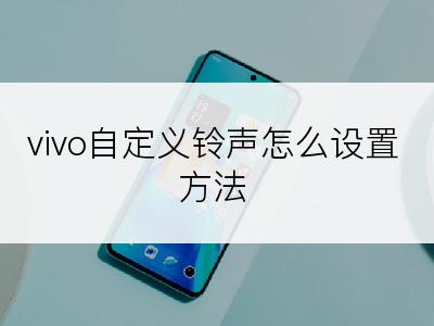 vivo自定义铃声怎么设置方法