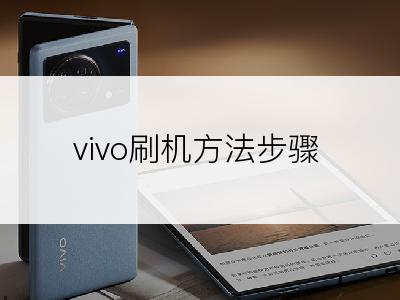 vivo刷机方法步骤