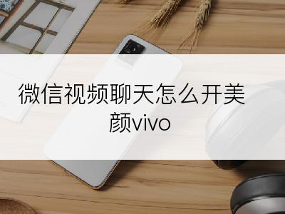 微信视频聊天怎么开美颜vivo