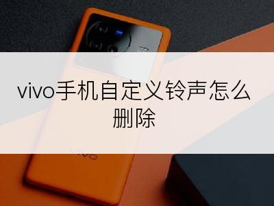 vivo手机自定义铃声怎么删除