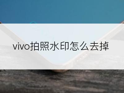 vivo拍照水印怎么去掉