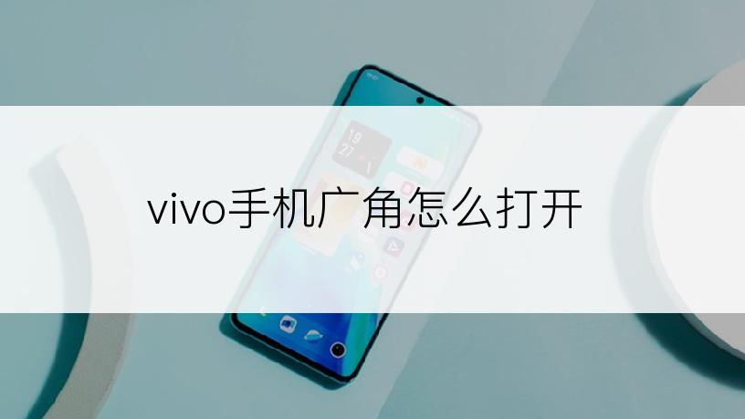 vivo手机广角怎么打开