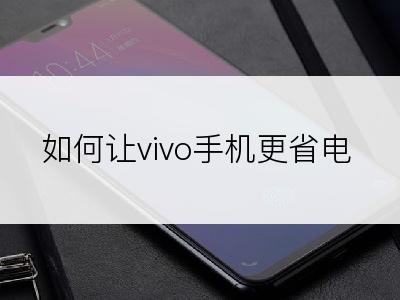 如何让vivo手机更省电