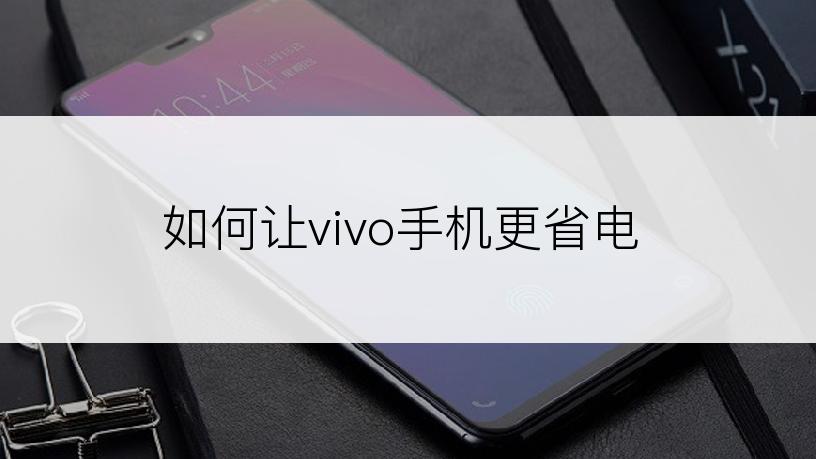 如何让vivo手机更省电