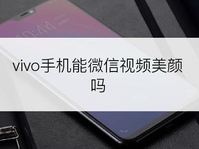 vivo手机能微信视频美颜吗