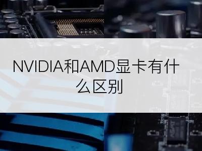 NVIDIA和AMD显卡有什么区别